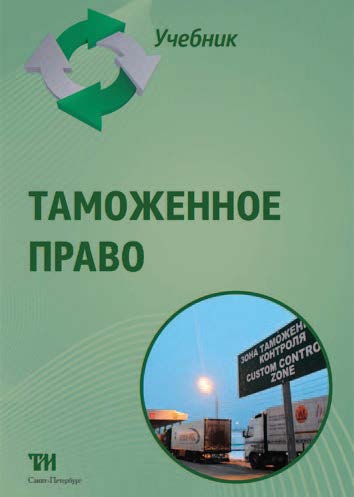 Таможенное право: учебник ISBN 978-5-4377-0043-3