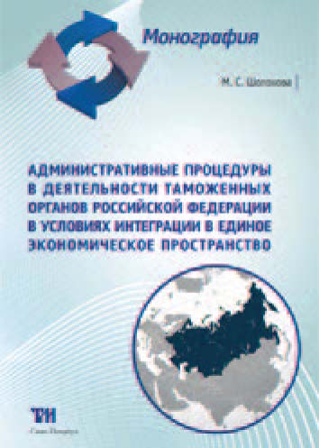 Административные процедуры в деятельности таможенных органов Российской Федерации в условиях интеграции в Единое экономическое пространство ISBN 978-5-4377-0044-0