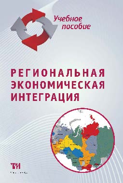 Региональная экономическая интеграция ISBN 978-5-4377-0076-1