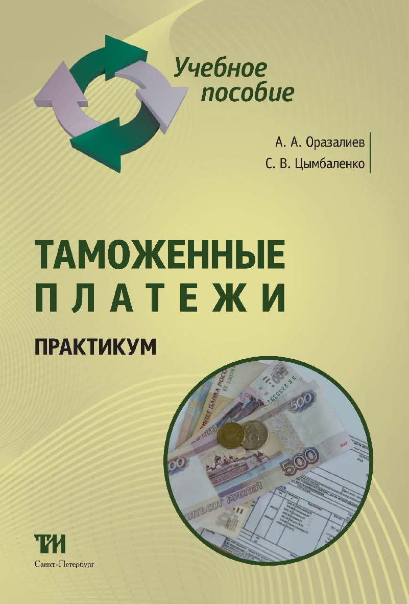 Таможенные платежи: Учебное пособие ISBN 978-5-4377-0077-8