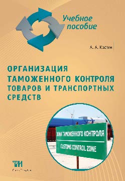 Организация таможенного контроля товаров и транспортных средств ISBN 978-5-4377-0082-2