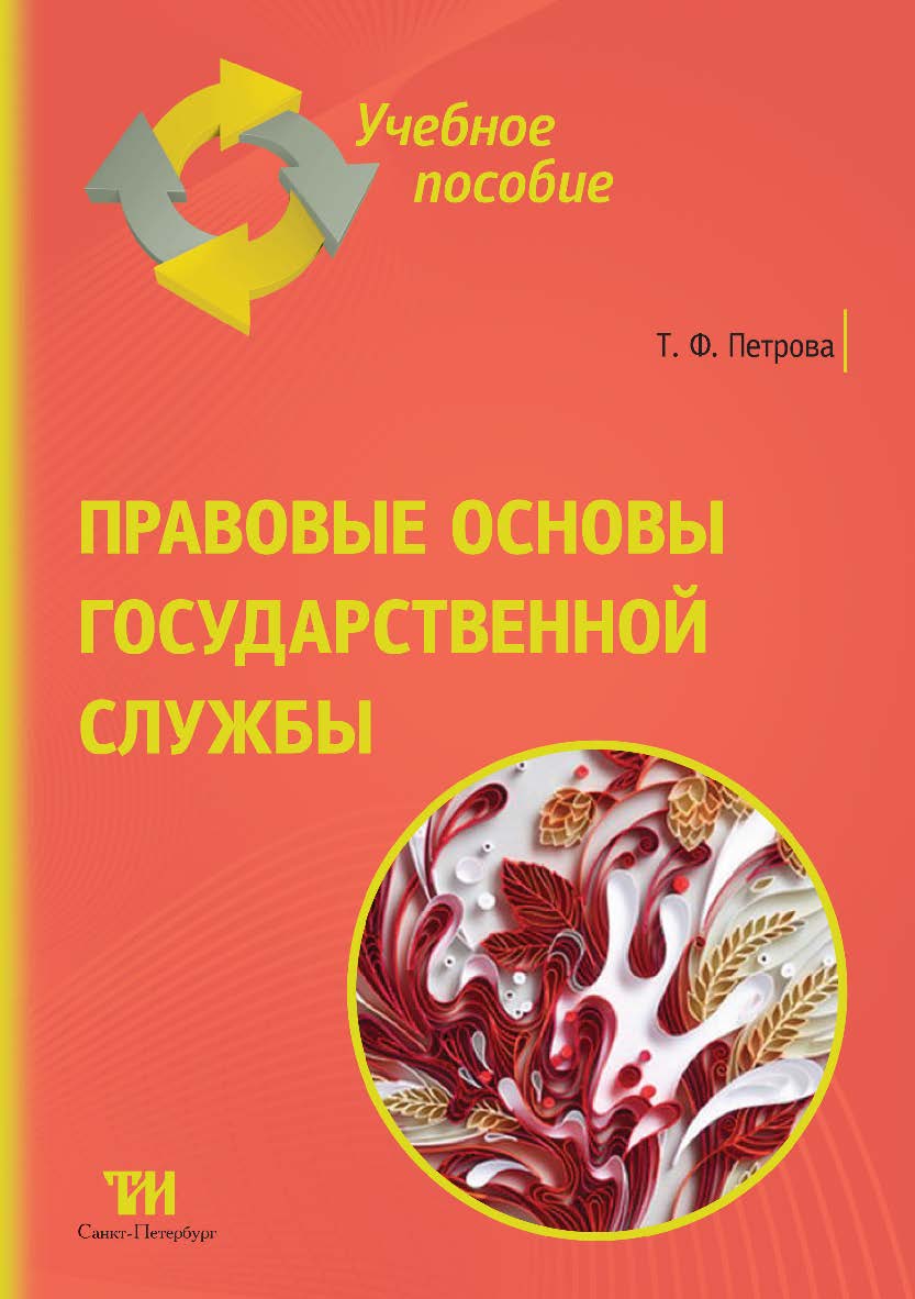 Правовые основы государственной службы: Учебное пособие. ISBN 978-5-4377-0083-9