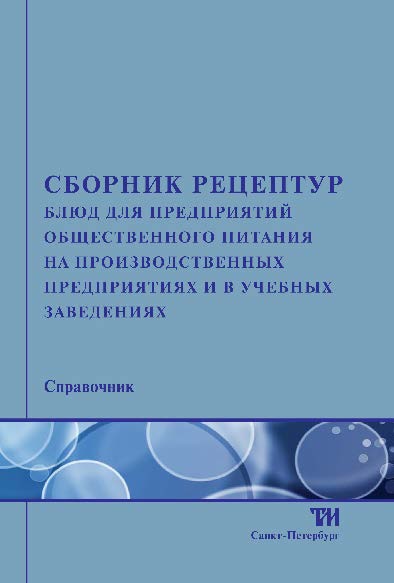 Сборник рецептур блюд для предприятий общественного питания на производственных предприятиях и в учебных заведениях ISBN 978-5-4377-0100-3