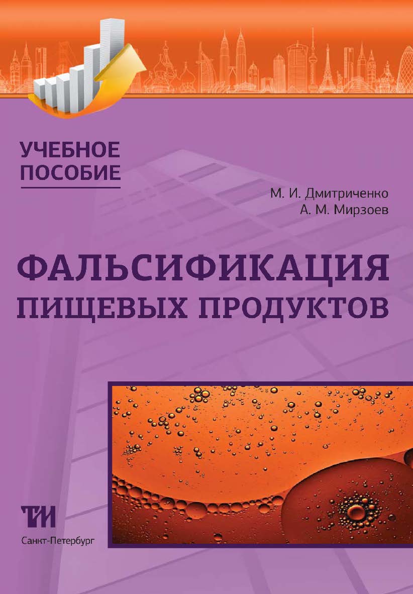 Фальсификация пищевых продуктов: Учебное пособие для вузов ISBN 978-5-4377-0133-1