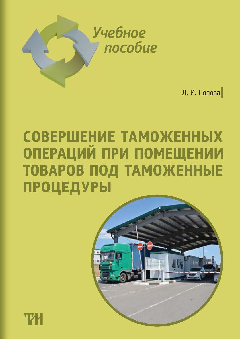 Совершение таможенных операций при помещении товаров под таможенные процедуры: Учебное пособие ISBN 978-5-4377-0150-8