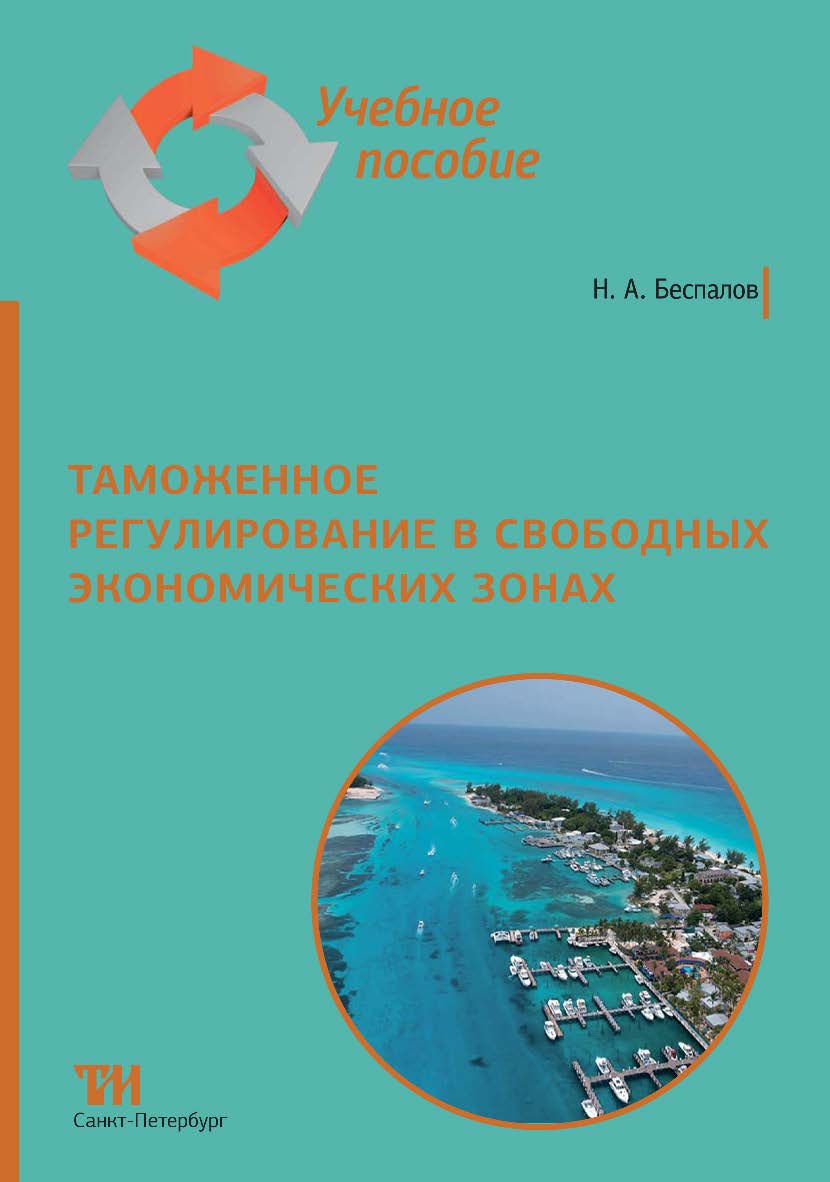 Таможенное регулирование в свободных экономических зонах: Учебное пособие ISBN 978-5-4377-0166-9