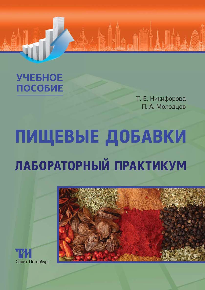 Пищевые добавки: Лабораторный практикум ISBN 978-5-4377-0171-3