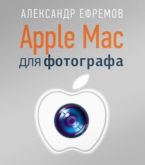 Apple Mac для фотографа ISBN 978-5-4461-0204-4