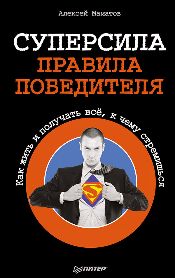 Суперсила - правила победителя. Как жить и получать всё, к чему стремишься. ISBN 978-5-4461-0205-1