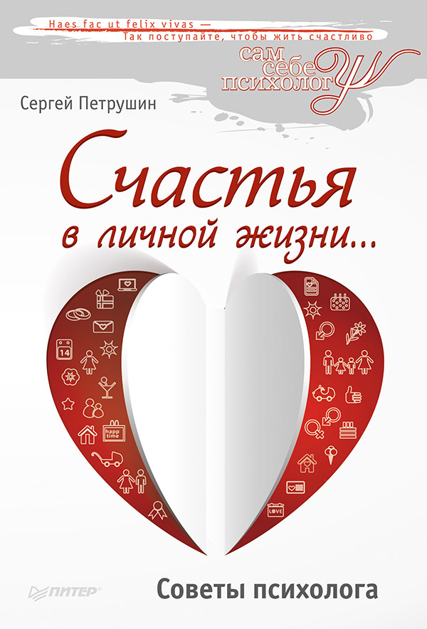 Счастья в личной жизни... Советы психолога. ISBN 978-5-4461-0208-2