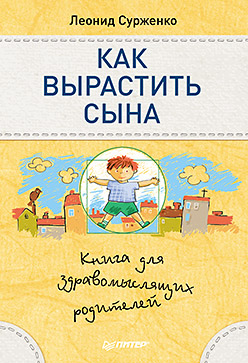 Как вырастить сына. Книга для здравомыслящих родителей ISBN 978-5-4461-0322-5