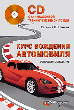 Курс вождения автомобиля. Обновленное издание ISBN 978-5-4461-0254-9