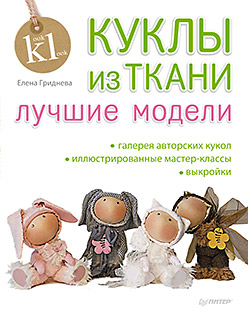 Куклы из ткани: лучшие модели ISBN 978-5-4461-0257-0