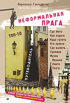 Неформальная Прага. Путеводитель. ТОП-10 ISBN 978-5-4461-0274-7