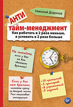 Антитайм-менеджмент ISBN 978-5-4461-0291-4