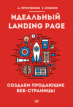Идеальный Landing Page. Создаем продающие веб-страницы ISBN 978-5-4461-0292-1