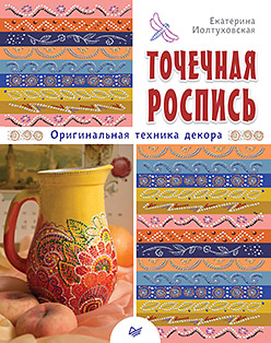Точечная роспись. Оригинальная техника декора ISBN 978-5-4461-0298-3