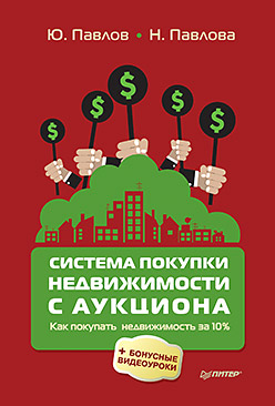 Система покупки недвижимости с аукциона ISBN 978-5-4461-0309-6
