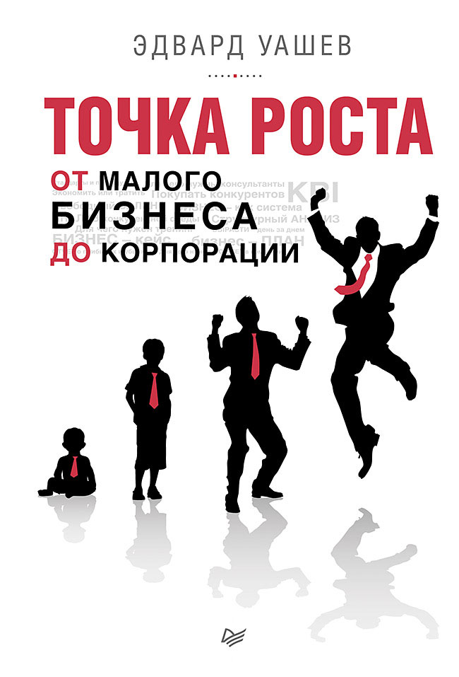 Точка роста: от малого бизнеса до корпорации. ISBN 978-5-4461-0319-5