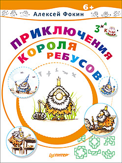 Приключения Короля Ребусов ISBN 978-5-4461-0339-3