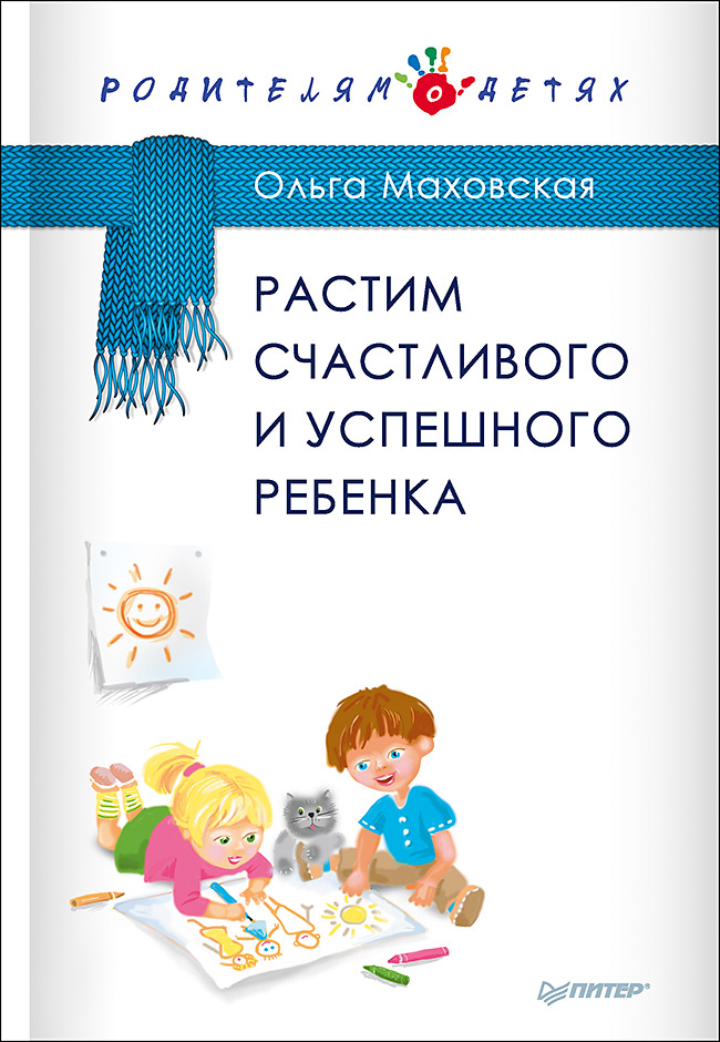 Растим счастливого и успешного ребенка ISBN 978-5-4461-0345-4