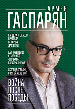 Война после Победы. Бандера и Власов: приговор без срока давности ISBN 978-5-4461-0346-1