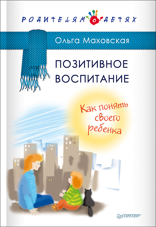 Позитивное воспитание. Как понять своего ребенка ISBN 978-5-4461-0347-8