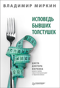 Исповедь бывших толстушек. Диета доктора Миркина ISBN 978-5-4461-0359-1