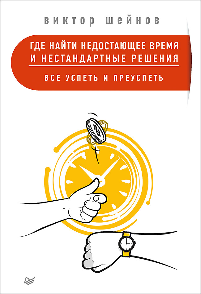 Где найти недостающее время и нестандартные решения. Все успеть и преуспеть ISBN 978-5-4461-0360-7