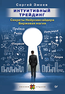 Интуитивный Трейдинг. Секреты Нейроинсайдера ISBN 978-5-4461-0365-2