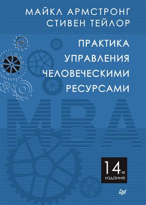 Практика управления человеческими ресурсами. 14-е изд. ISBN 978-5-4461-0375-1