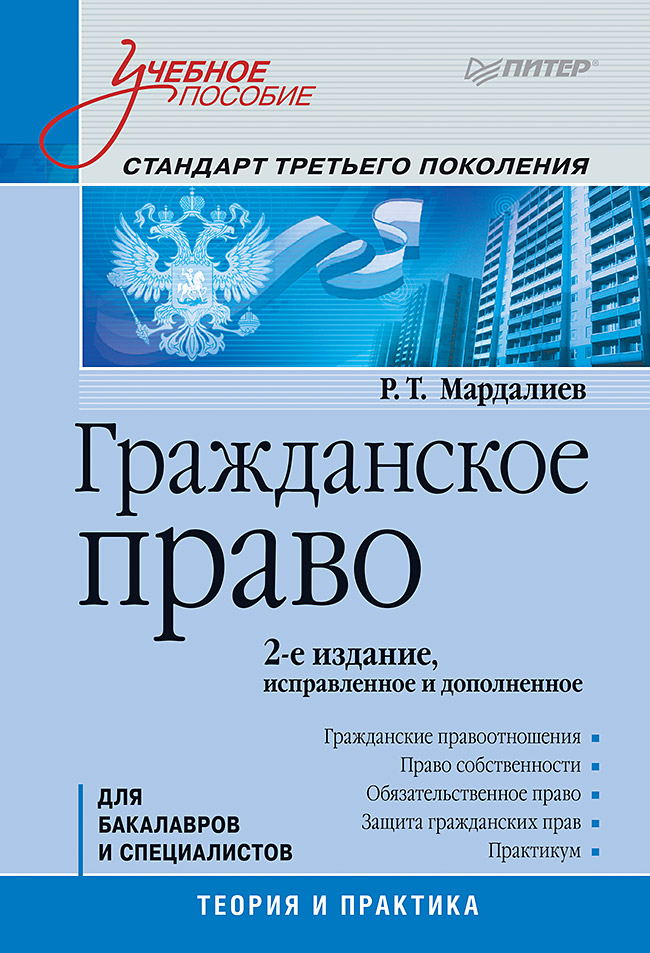 Гражданское право: Учебное пособие. Стандарт третьего поколения. 2-е изд., исправленное и дополненное ISBN 978-5-4461-0410-9