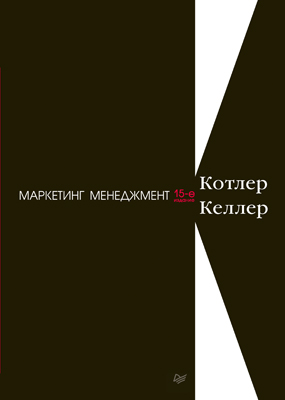 Маркетинг менеджмент. 15-е изд. ISBN 978-5-4461-0422-2