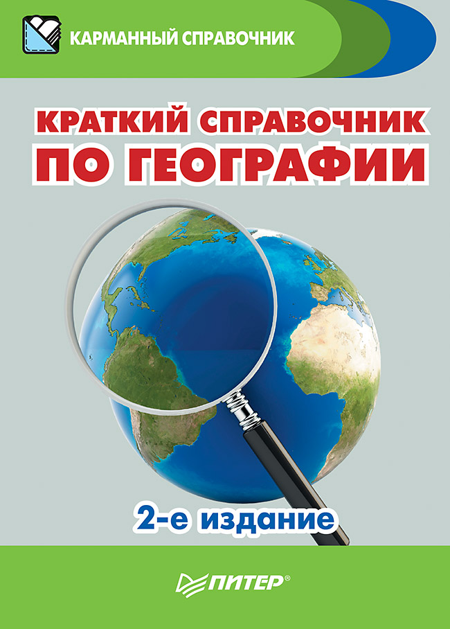 Краткий справочник по географии. 2-е изд. ISBN 978-5-4461-0428-4