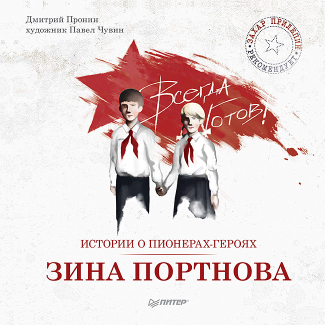 Истории о пионерах-героях. Зина Портнова ISBN 978-5-4461-0444-4