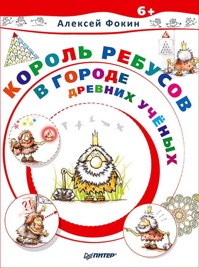 Король Ребусов в Городе Древних Ученых. ISBN 978-5-4461-0447-5