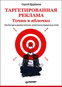 Таргетированная реклама. Точно в яблочко ISBN 978-5-4461-0484-0