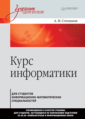 Курс информатики для студентов информационно-математических специальностей ISBN 978-5-4461-0489-5