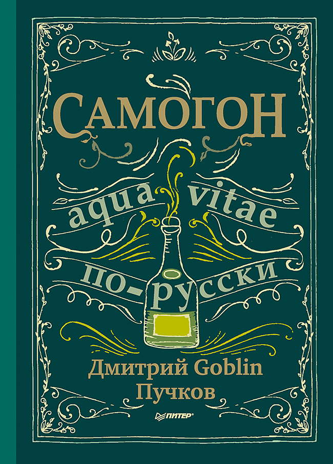 Самогон. Дмитрий Goblin Пучков ISBN 978-5-4461-0490-1