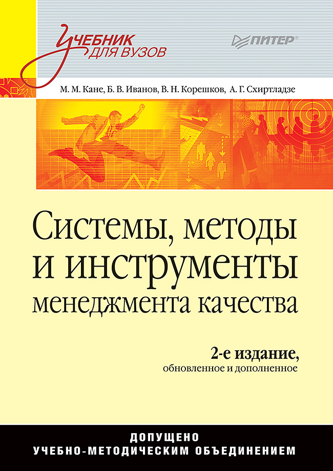 Системы, методы и инструменты менеджмента качества. 2-е изд. ISBN 978-5-4461-0514-4