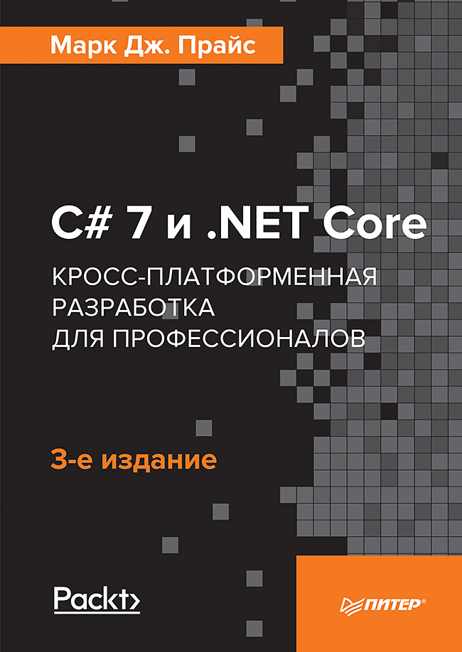 C# 7 и .NET Core. Кросс-платформенная разработка для профессионалов. 3-е изд. ISBN 978-5-4461-0516-8