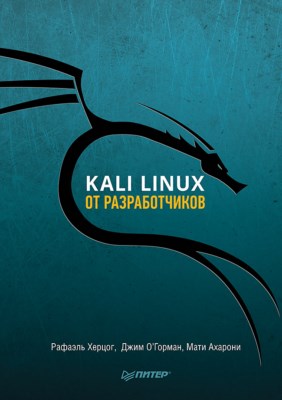 Kali Linux от разработчиков ISBN 978-5-4461-0548-9