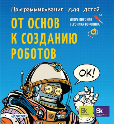 Программирование для детей. От основ к созданию роботов ISBN 978-5-4461-0555-7