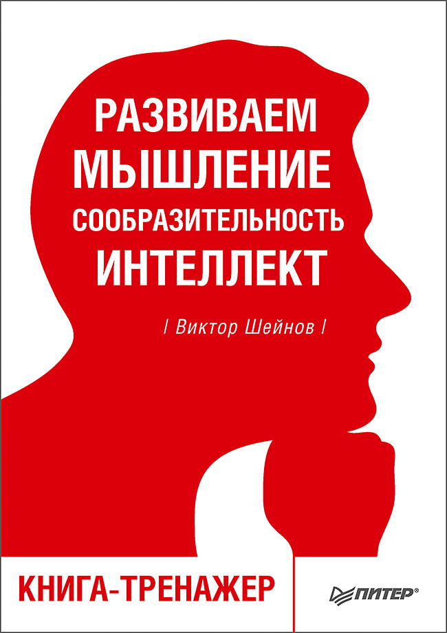 Развиваем мышление, сообразительность, интеллект. Книга-тренажер ISBN 978-5-4461-0576-2