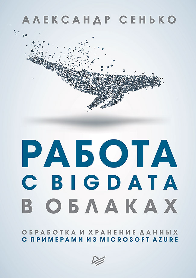 Работа с BigData в облаках. Обработка и хранение данных с примерами из Microsoft Azure ISBN 978-5-4461-0578-6