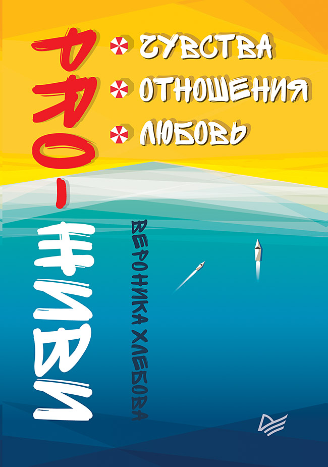 PRO-ЖИВИ. Чувства. Отношения. Любовь. ISBN 978-5-4461-0579-3