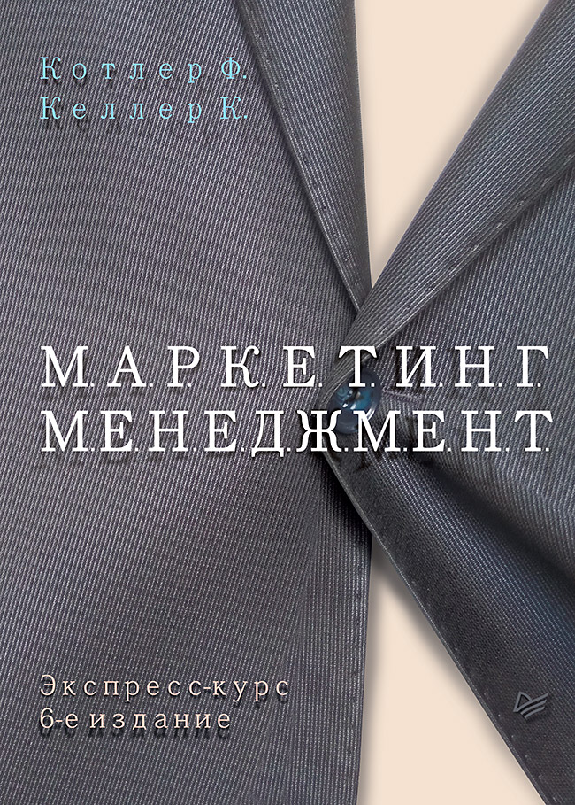 Маркетинг менеджмент. Экспресс-курс. 6-е изд. ISBN 978-5-4461-0581-6