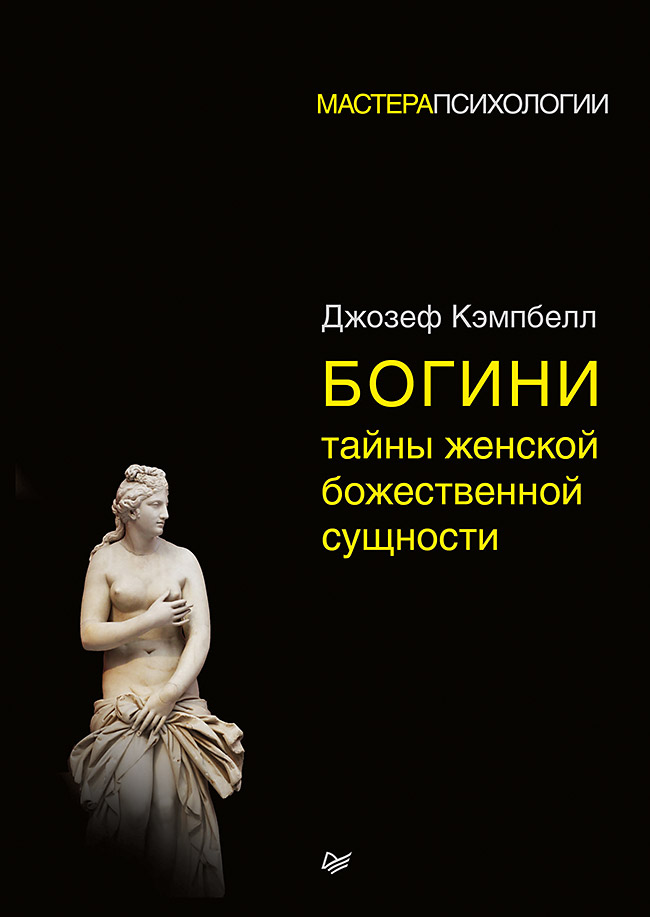 Богини: тайны женской божественной сущности ISBN 978-5-4461-0582-3