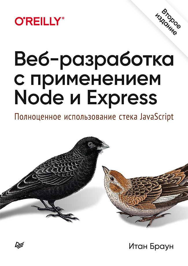 Веб-разработка с применением Node и Express. Полноценное использование стека JavaScript. 2-е издание. ISBN 978-5-4461-0590-8