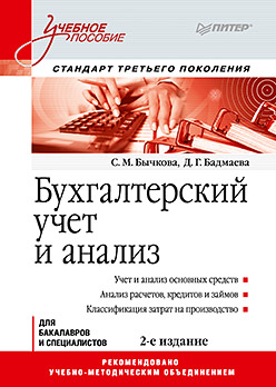 Бухгалтерский учет и анализ: Учебное пособие. 2-е изд. Стандарт третьего поколения ISBN 978-5-4461-0621-9